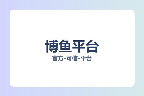 博鱼平台